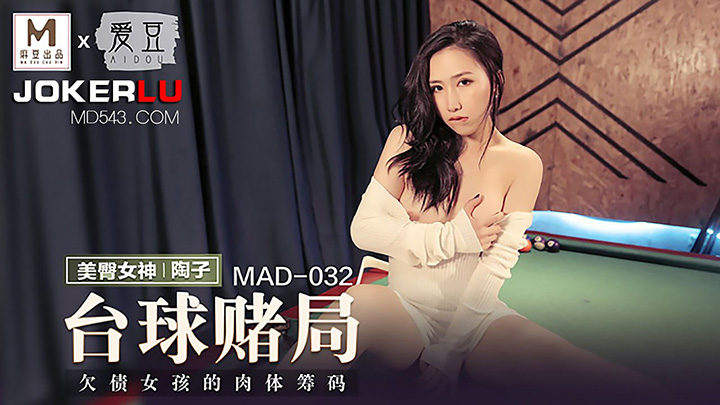 MAD-032-台球赌局欠债女孩的肉体筹码x联合出品