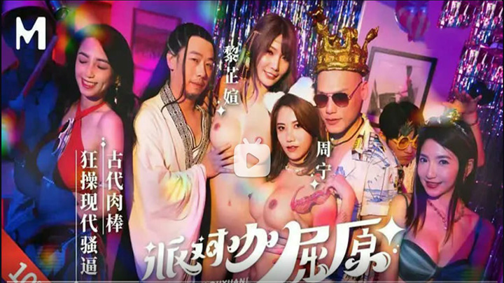 MDCM-0012-派对咖屈原-古代肉棒狂操现代骚逼-黎芷媗-周宁